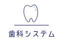 歯科システム