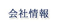 ソフトテックスの会社情報