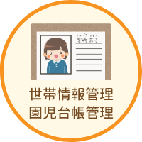 世帯情報管理