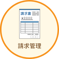 請求管理