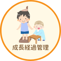 成長経過管理