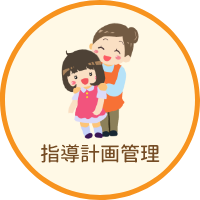 指導計画管理