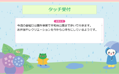 タッチ受付6月(梅雨)