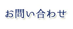 ソフトテックスへのお問い合わせ