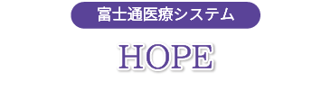 富士通医療システム(HOPE)