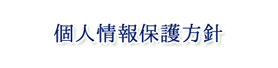 ソフトテックスの個人情報保護方針